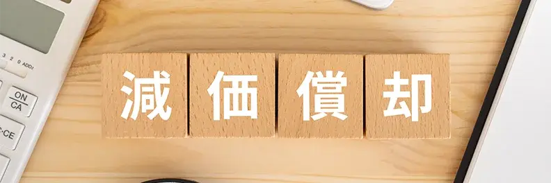 減価償却とは？対象となる資産の要件や計算方法、仕訳例を解説