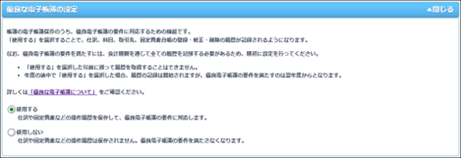 優良な電子帳簿の設定