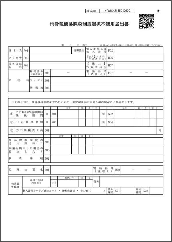 消費税簡易課税制度選択不適用届出書