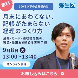 弥生 [無料・オンライン開催]月末にあわてない、記帳がたまらない経理のつくり方 お申し込みはこちら
