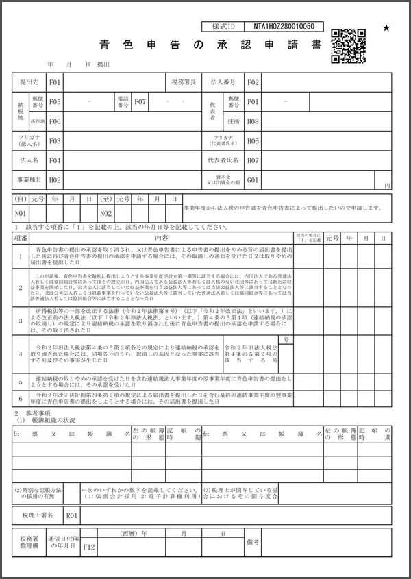 青色申告の承認申請書