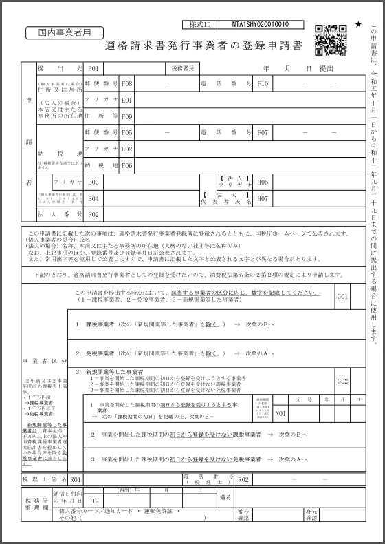 D1-64 適格請求書発行事業者の登録申請手続（国内事業者用）法人用