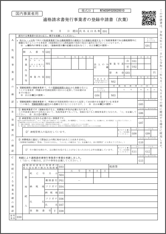 適格請求書発行事業者の登録申請書（国内事業者用）