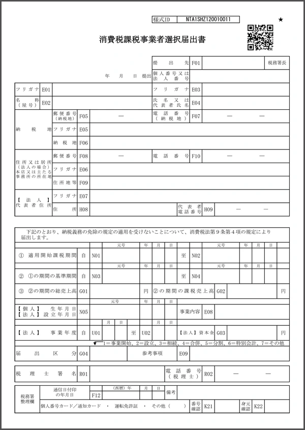 消費税課税事業者選択届出書