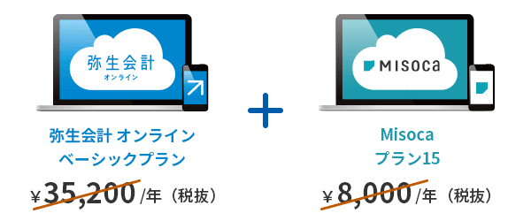 弥生会計 オンライン ベーシックオンライン 年間35,200円(税抜) misoka プラン15 年間8,000円(税抜)