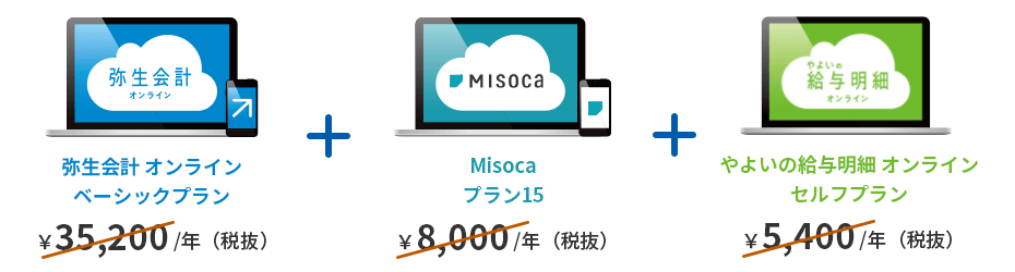弥生会計 オンライン ベーシックオンライン 年間35,200円(税抜) misoka プラン15 年間8,000円(税抜) やよいの給与明細 オンライン セルフプラン 年間5,400円(税抜)