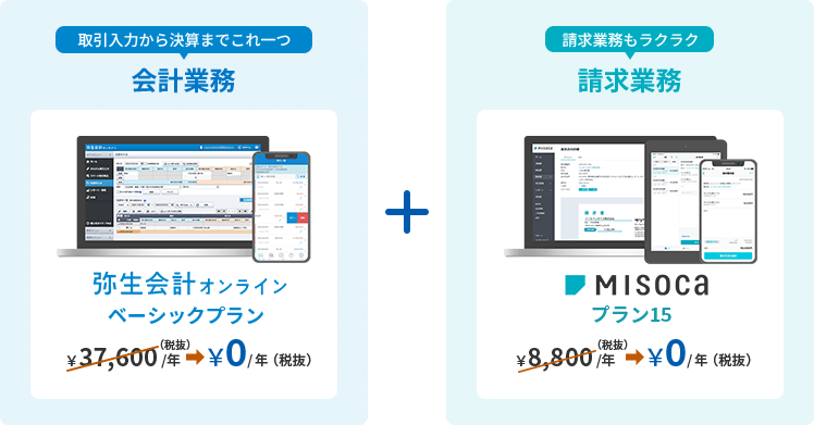 弥生会計 オンライン ベーシックオンライン 年間35,200円(税抜)→年間0円(税抜) misoka プラン15 年間8,000円(税抜)→年間0円(税抜)