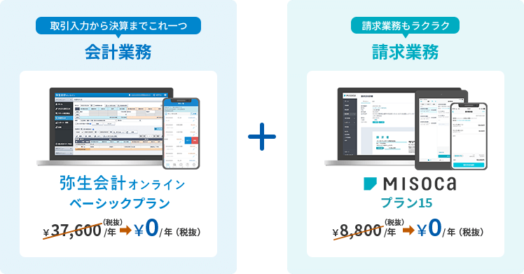 弥生会計 オンライン ベーシックプラン 37,600円/年(税抜)が0円/年(税抜) + Misoca プラン15 8,800円/年(税抜)が0円/年(税抜)