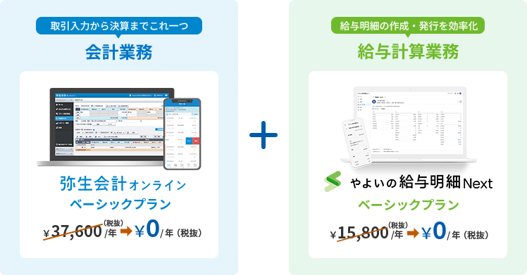 弥生会計 オンライン ベーシックオンライン 年間35,200円(税抜)→年間0円(税抜) やよいの給与明細 Next ベーシックプラン 年間15,800円(税抜)→年間0円(税抜)