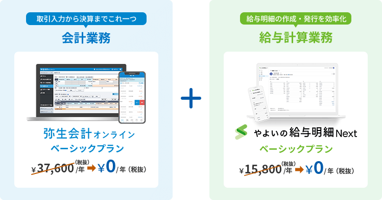 弥生会計 オンライン ベーシックプラン 37,600円/年(税抜)が0円/年(税抜) + やよいの給与明細 Next ベーシックプラン 15,800円/年(税抜)が0円/年(税抜)