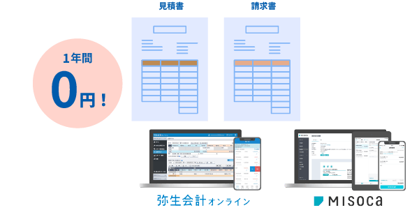 1年間0円！ 見積書、請求書： 弥生会計 オンライン、Misoca