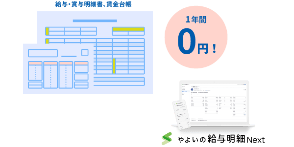 1年間0円! 給与・賞与明細書、賃金台帳:やよいの給与明細 Next