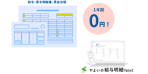 1年間0円！ 給与・賞与明細書、賃金台帳：やよいの給与明細 Next