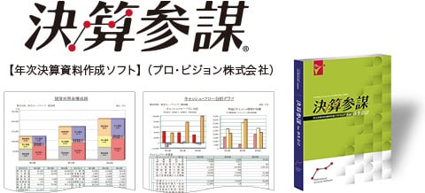 決算参謀 年次決算資料作成ソフト プロ・ビジョン株式会社