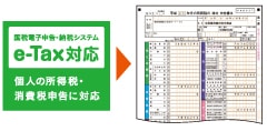 国税電子申告・納税システム e-Tax対応 個人の所得税・消費税申告に対応