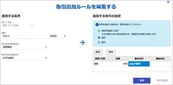 取引追加ルール
