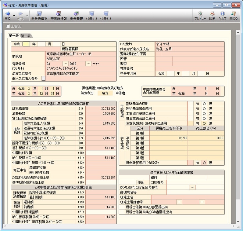 消費税申告書(一般)