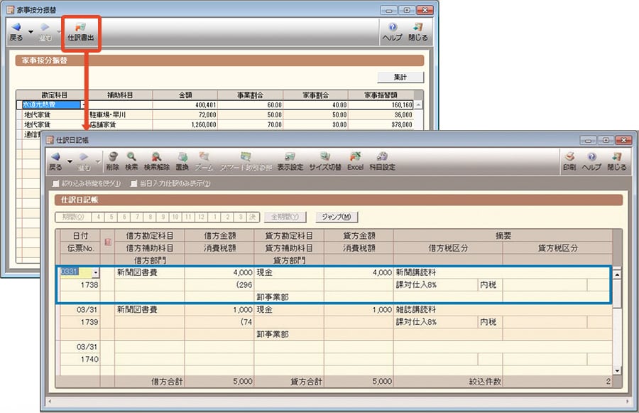 家事按分振替、仕訳日記帳