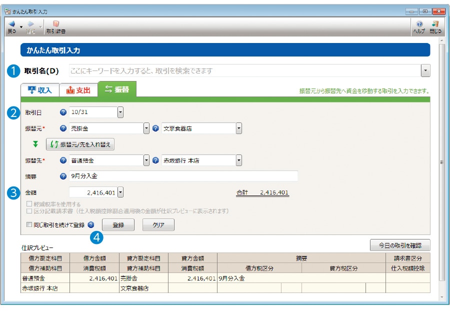 かんたん取引入力