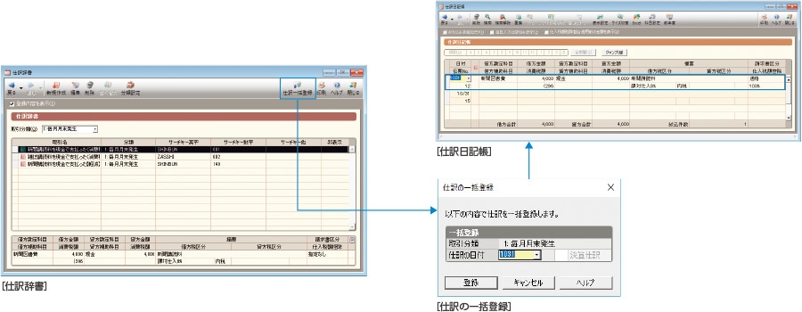 仕訳辞書、仕訳の一括登録、仕訳日記帳