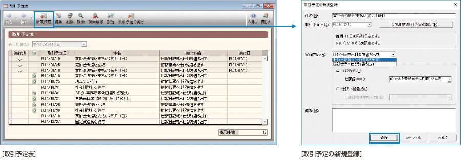 取引予定表、取引予定の新規登録