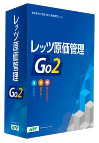 レッツ原価管理Go2