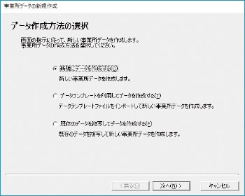 事業所データの新規作成・データ作成方法の選択