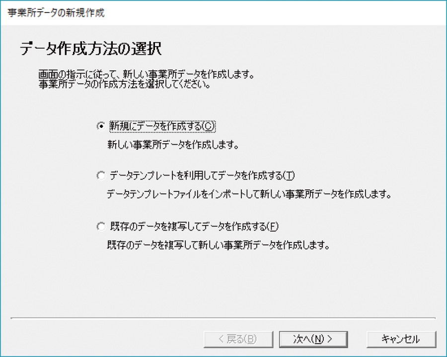 事業所データの新規作成・データ作成方法の選択