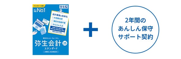 弥生会計 24 スタンダード＋クラウド ＋2年間のあんしん保守サポート契約