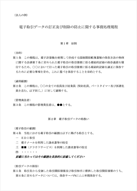 電子取引データの訂正及び削除の防止に関する事務処理規程