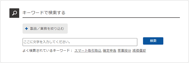 キーワードで検索が可能！ 弥生製品のFAQ