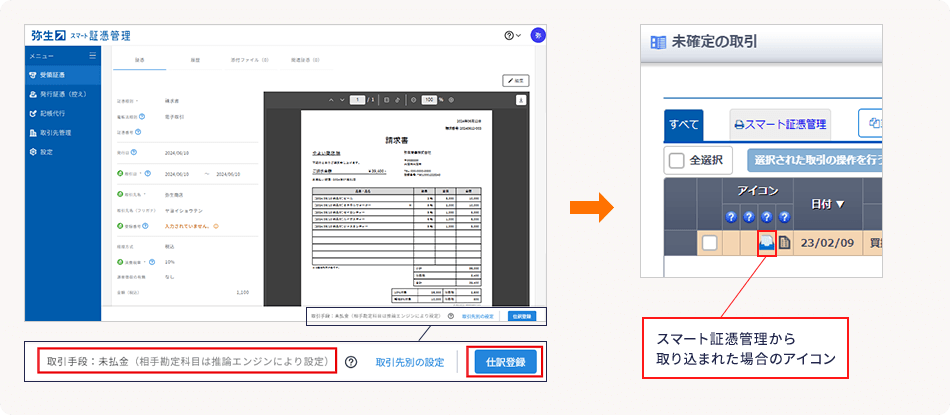 スマート証憑管理から取り込まれた場合のアイコン