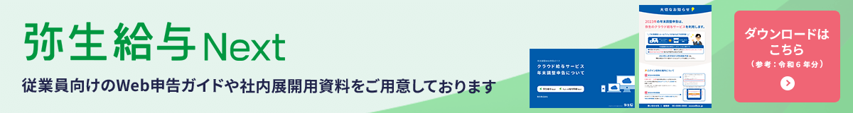 弥生給与 Next 従業員向けのWeb申告ガイドや社内展開用資料をご用意しております ダウンロードはこちら(参考:令和6年分)