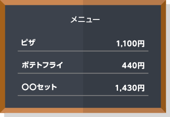 ピザ 1100円　ポテトフライ 440円　○○セット 1430円