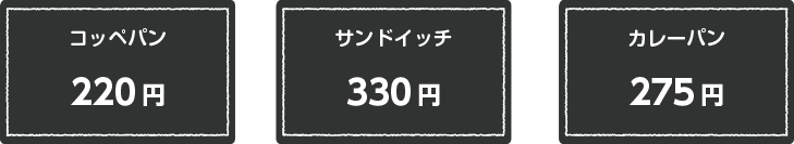 コッペパン 220円　サンドイッチ 330円　カレーパン 275円