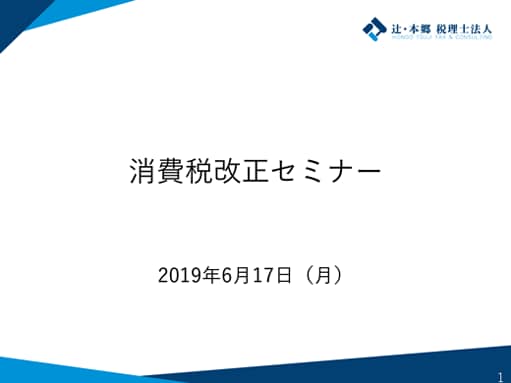 消費税改正セミナー 2019年6月17日（月）