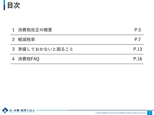 目次 1.消費税改正の概要 P.3 2.軽減税率 P.7 3.準備しておかないと困ること P.13 4.消費税FAQ P.16