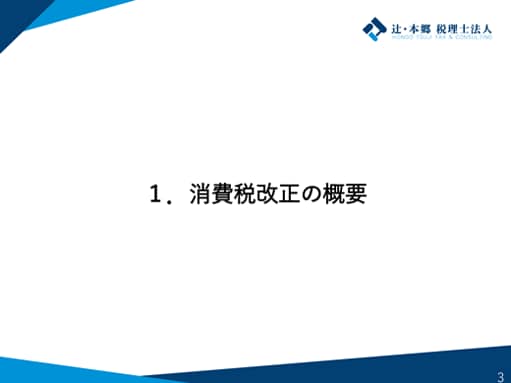 1.消費税改正の概要