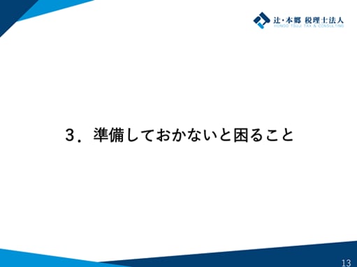 3.準備しておかないと困ること