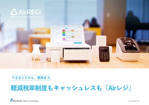 AirREGI 0円でカンタンに使えるPOSレジアプリ できることから、費用まで。 軽減税率制度もキャッシュレスも「Airレジ」 2019年4月22日