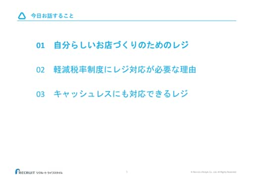 今日お話すること 01.自分らしいお店づくりのためのレジ 02.軽減税率制度にレジ対応が必要な理由 03.キャッシュレスにも対応できるレジ