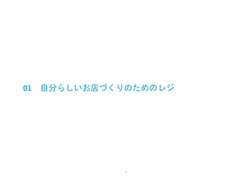 01.自分らしいお店づくりのためのレジ