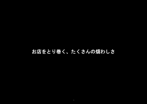 お店をとり巻く、たくさんの煩わしさ