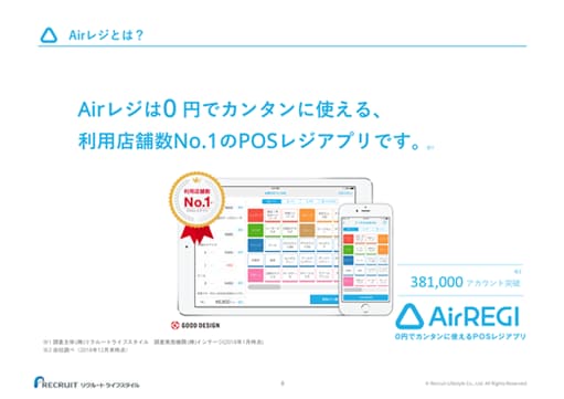 Airレジとは？ Airレジは0円でカンタンに使える、利用店舗数No.1のPOSレジアプリです。※1 利用店舗数No.1※1 381,000アカウント突破※2 AirREGI 0円でカンタンに使えるPOSレジアプリ ※1 調査主体:(株)リクルートライフスタイル 調査実施機関:(株)インテージ(2018年1月時点) ※2 自社調べ（2018年12月末時点）