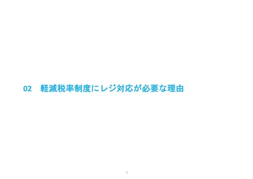 02.軽減税率制度にレジ対応が必要な理由