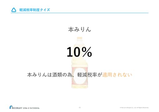 軽減税率制度クイズ 本みりん 10％ 本みりんは酒類の為、軽減税率が適用されない