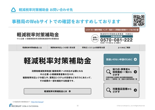 軽減税率対策補助金 お問い合わせ先 事務局のWebサイトでの確認をおすすめしております