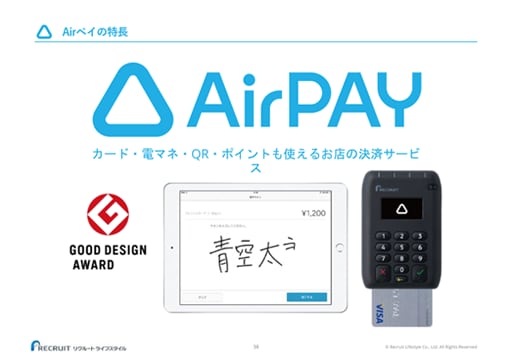 Airペイの特長 AirPAY カード・電マネ・QR・ポイントも使えるお店の決済サービス
