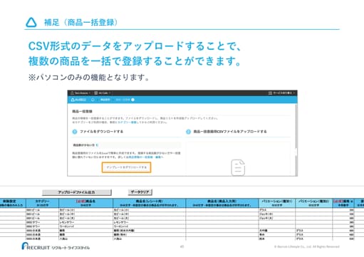 補足（商品一括登録） CSV形式のデータをアップロードすることで、複数の商品を一括で登録することができます。 ※パソコンのみの機能となります。