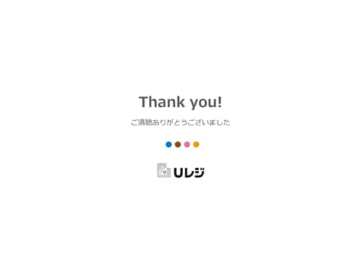 Thank you! ご清聴ありがとうございました Uレジ